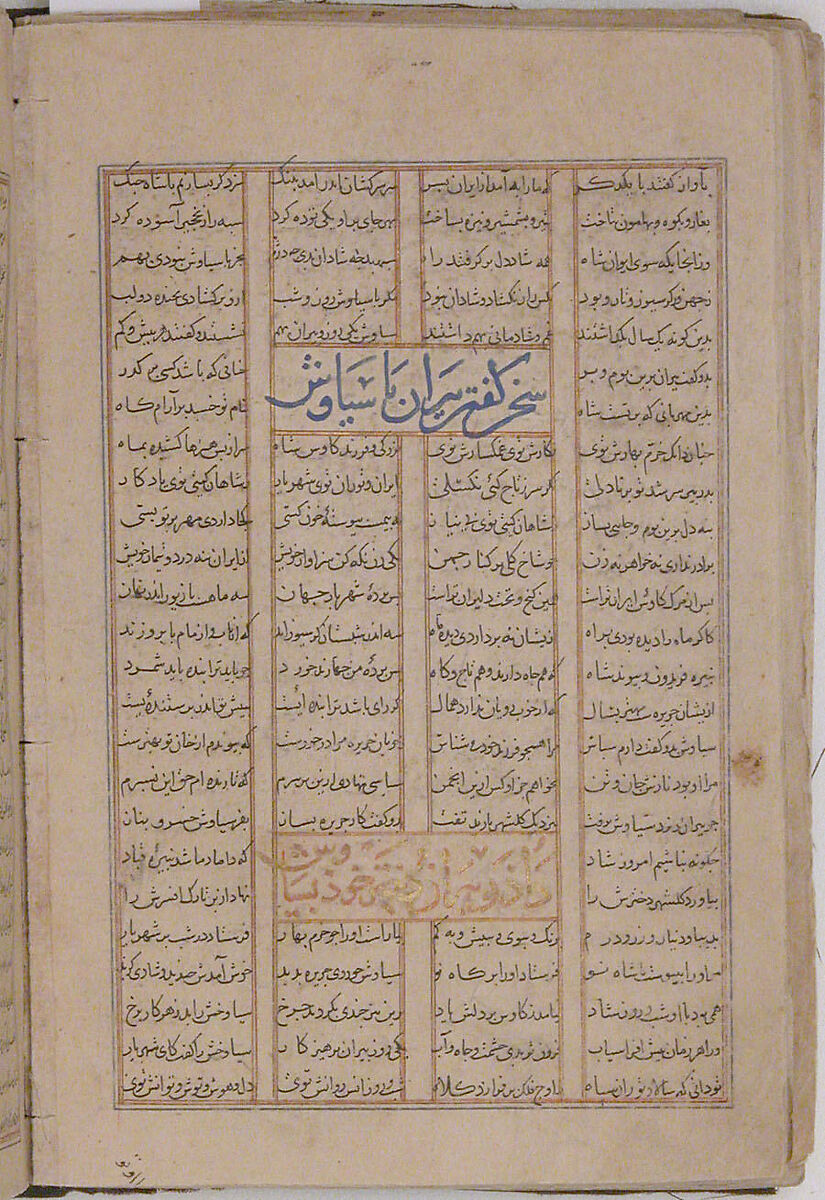 Persian calligraphy page from a Shahnameh manuscript made in Iran, probably Isfahan, circa 1330–1340
